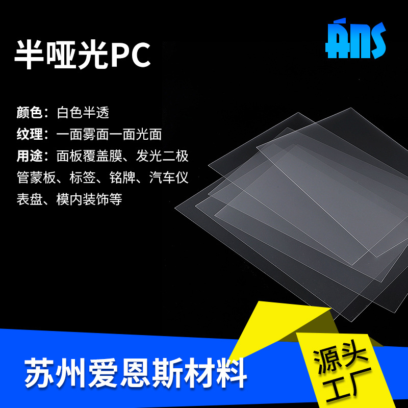 丝印用雾面PC膜 批发磨砂半透明塑胶薄膜印刷丝印薄膜透明磨砂PC