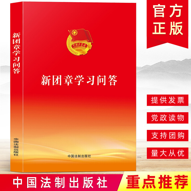 现货正版 新团章学习问答 中国法制出版社9787509396308 共青团团