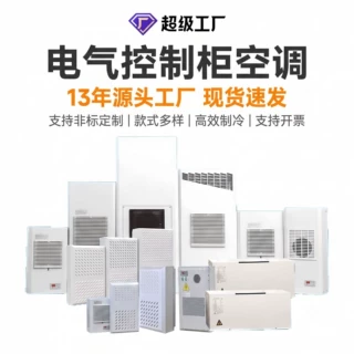 工业机柜散热空调同飞电柜降温电气柜侧装顶装式生产厂家非标定制