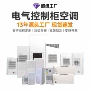 工业生产散热定制空调