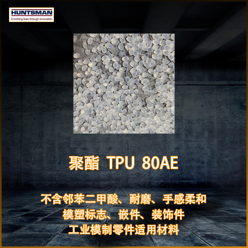 亨斯迈tpu80AE聚酯柔软耐磨低温加工不含增塑剂鞋材电动工具包胶