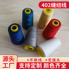 家用缝纫机线402缝纫线细大卷彩色白线涤纶平车线宝塔线手缝针线