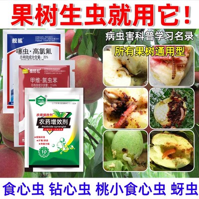 食心虫果树杀虫剂桃树梨树李子树杏树食心虫钻心虫蚜虫农药杀虫剂