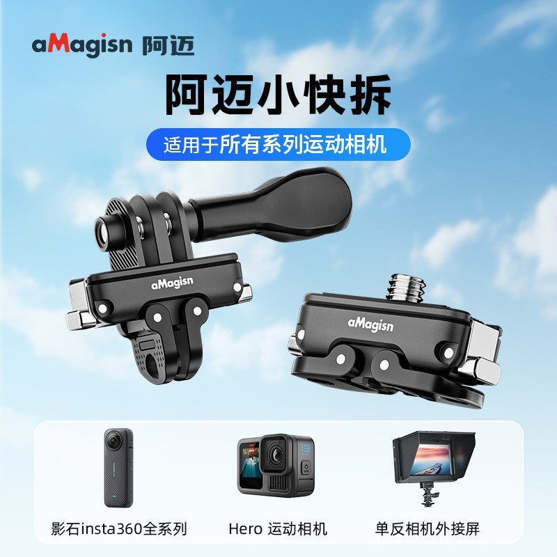 aMagisn阿迈小快拆Mini快装板Insta360/DJI/GoPro/微单转换件系列|undefined