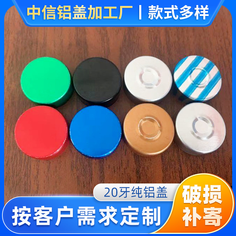 20牙纯铝盖口服液盖 磨砂西林瓶中空铝盖 西林瓶铝盖易撕盖厂家