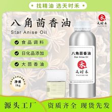 SC厂家食品级八角茴香油大茴香油反式茴香脑现货供应食品调香原料