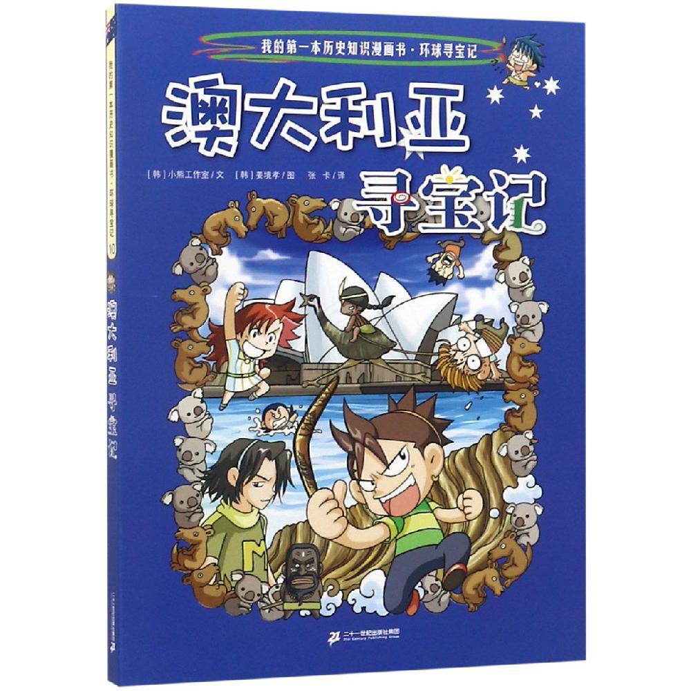 环球寻宝记:澳大利亚寻宝记/我的第一本历史知识漫画书10 [