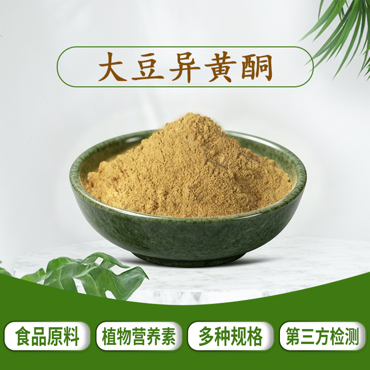 大豆异黄酮提取物保健品原料大豆胚芽提取物大豆异黄酮粉厂家现货