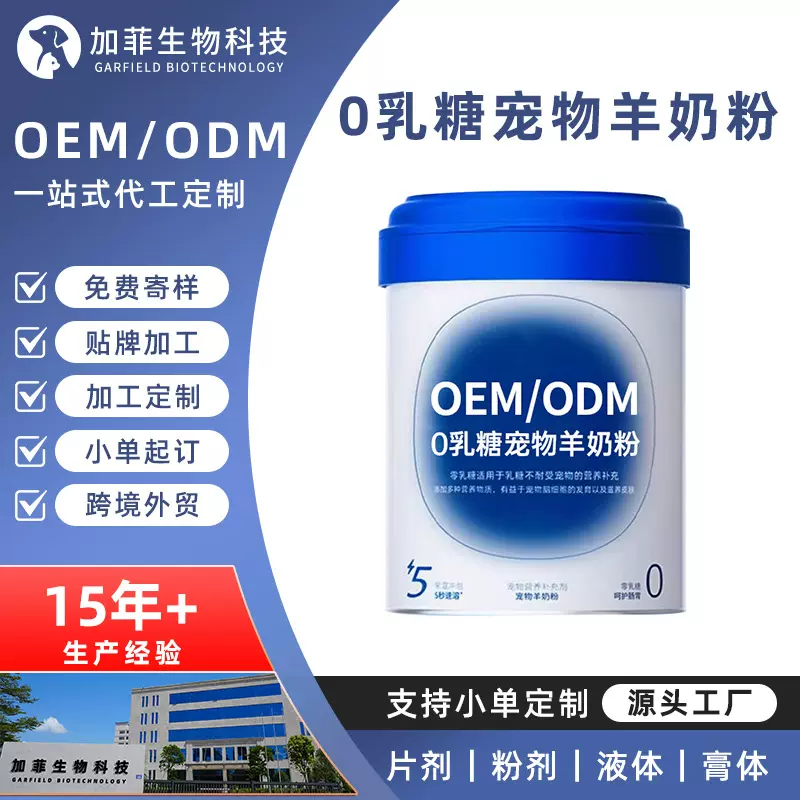宠物羊奶粉代加工零乳糖补钙奶粉新生幼猫咪增强免疫力定制保健品