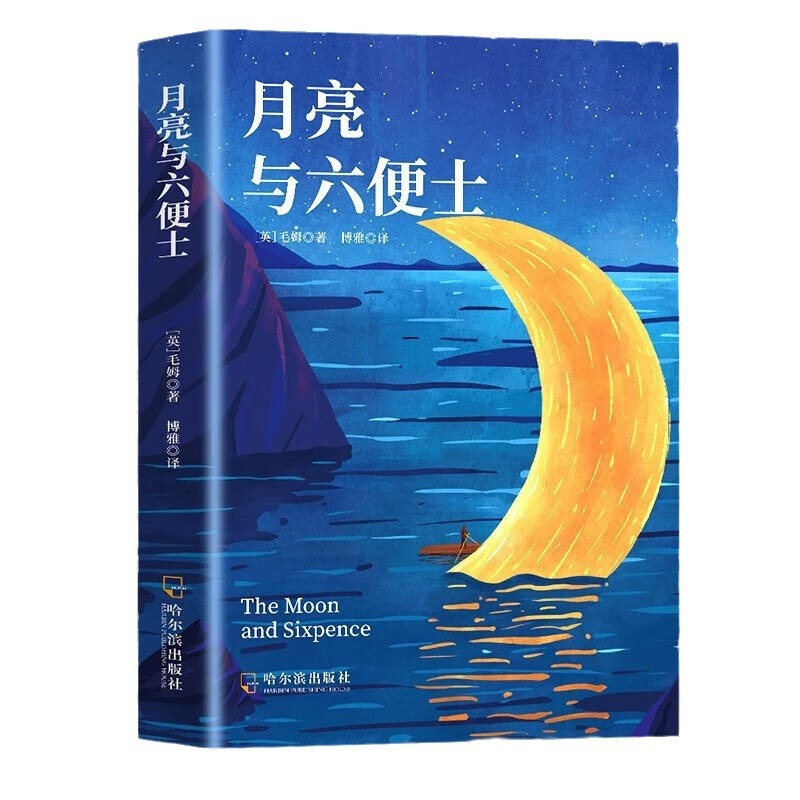 月亮与六便士 毛姆经典代表作 足本未删减全译精注版外国文学书籍