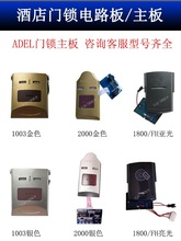 爱迪尔门锁主板adel酒店锁电路板线路板感应板兼容主板