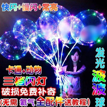 网红爆款卡通波波球带灯彩色发光气球材料包啵啵汽球地推夜市摆摊