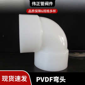 供应pvdf90°对焊弯头pph/frpp/pp热熔对焊弯头化工管道管件批发