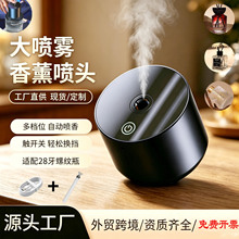 香薰机喷头自动喷雾智能香薰机车载家用定时扩香器电子香氛雾化头