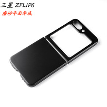 适用三星Z Flip6手机壳折叠屏平面磨砂单底ZFlip5 PC四代保护套