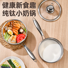 纯钛无涂层小奶锅抑菌耐摔不粘锅家用婴儿宝宝辅食锅带把手泡面锅