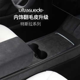 适用于特斯拉内饰件全套同款奥司维翻毛皮车门仪表扶手箱防踢风口