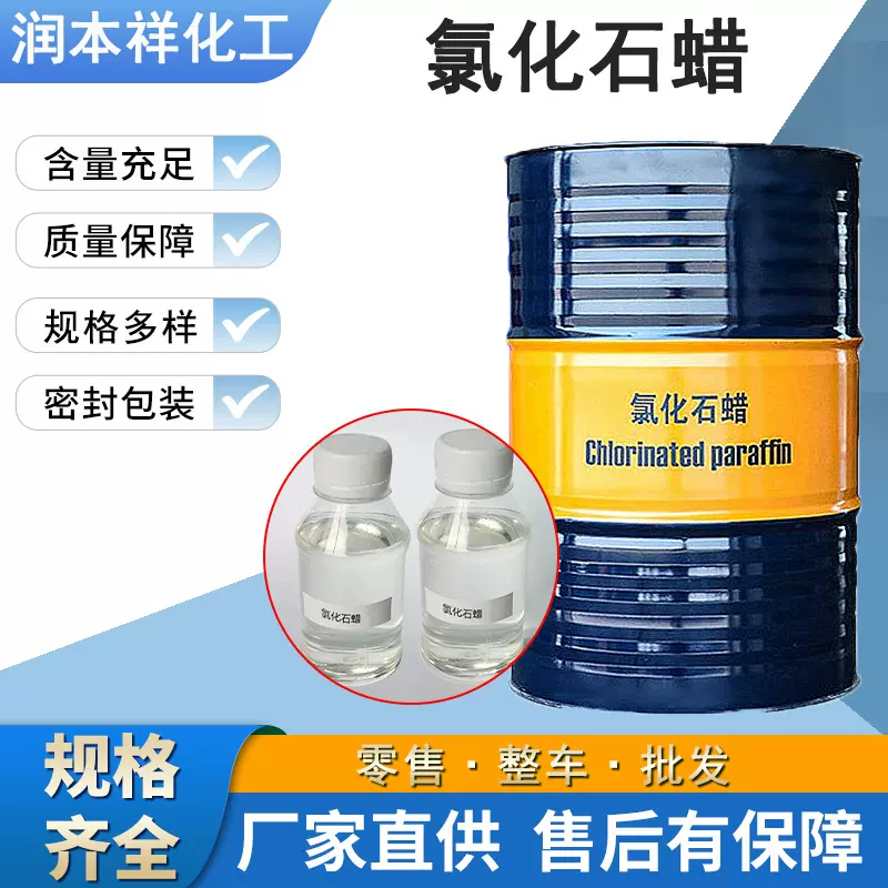 厂家直供氯化石蜡  增塑阻燃剂橡胶塑料 鞋底泡沫增塑  氯化石蜡
