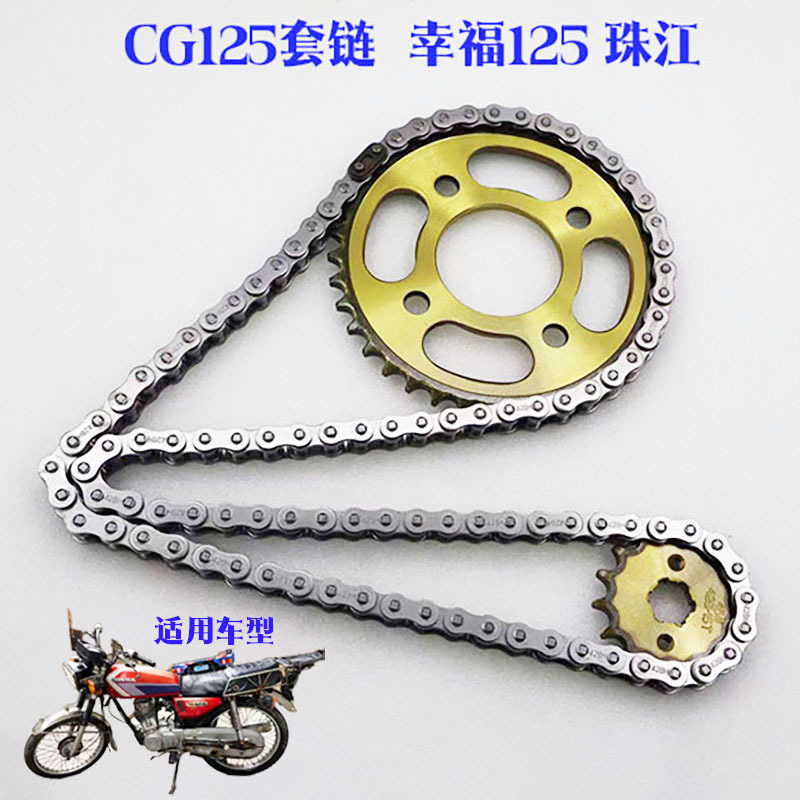 CG125/珠江/XF125幸福/套链/摩托车大小齿链轮链条摩托车配件