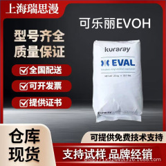 日本可乐丽EVOH L171B 熔指4 食品包装 汽车工业