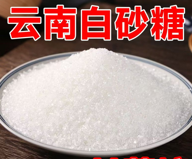 3斤云南一级白砂糖散装批发甘蔗白糖家用烘焙调味甜品250g其他|undefined