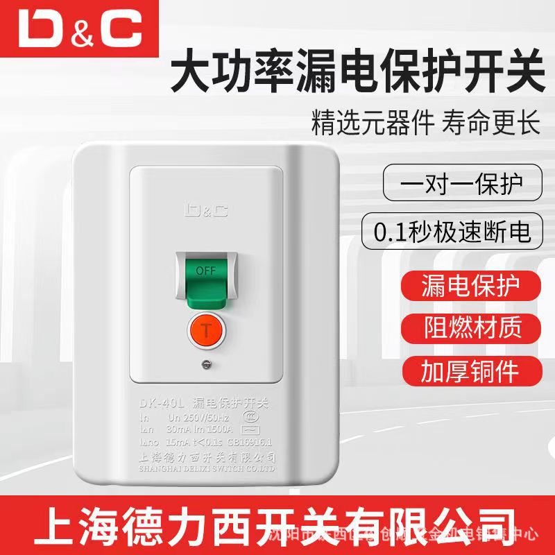 上海德力西118DK40L空调防漏电保护开关热水器机柜32A40A墙壁漏保