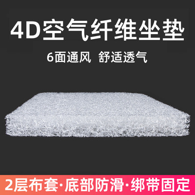 4D空气纤维环保透气坐垫屁垫办公室久坐学生椅垫子汽车座垫可水洗