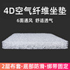 4D空气纤维环保透气坐垫屁垫办公室久坐学生椅垫子汽车座垫可水洗