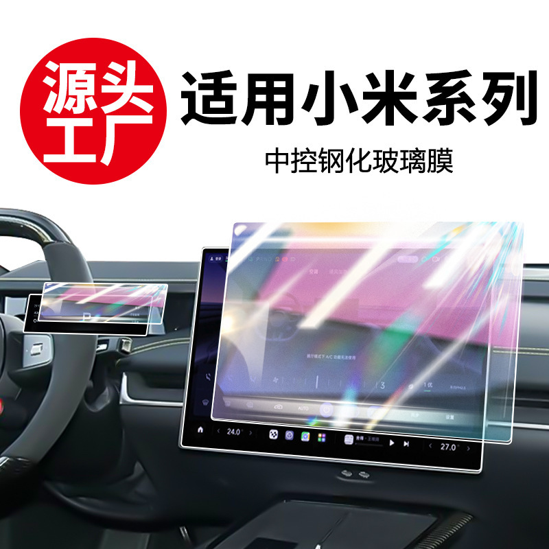 Xiaomi SU7 Ultraナビゲーション強化フィルム、中央制御計器スクリーンフィルム、yu7アクセサリー強化フィルムの25モデルに適しています。|undefined