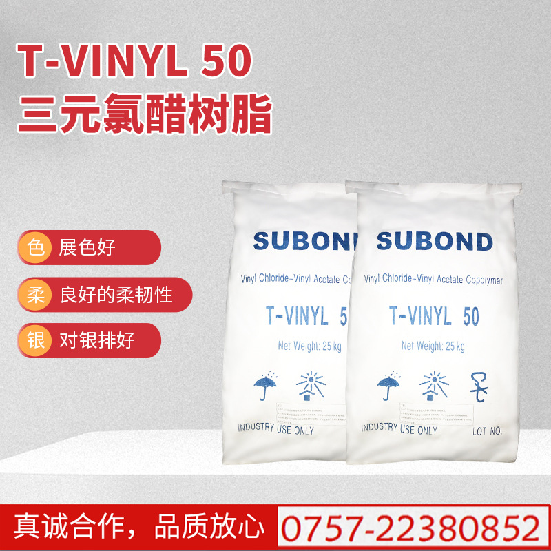 氯醋树脂 三元氯醋树脂 T-VINYL 50 油墨涂料用 现货供应批发