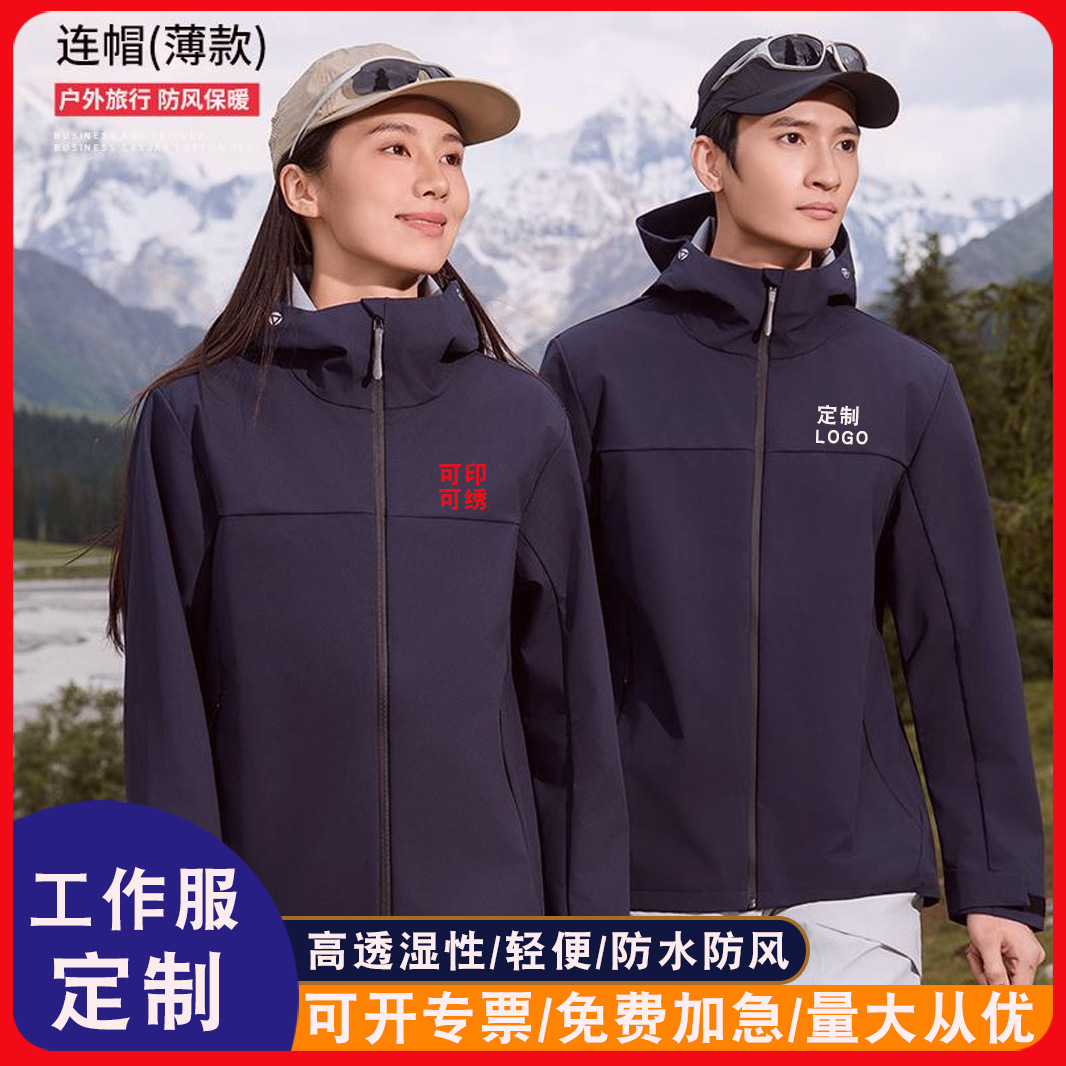 秋冬薄款冲锋衣定制印字logo单层连帽企业工作服刺绣拉链外套定做