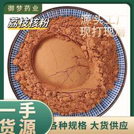 荔枝核粉中药材批发荔枝核荔枝骨籽粉粉质细腻承接大货现磨荔枝核