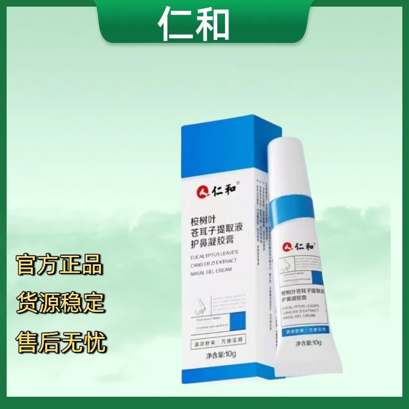 （官方正品）仁和桉树叶苍耳子提取液护鼻凝胶膏一件代发售后无忧|undefined