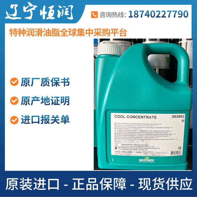 辽宁代理MOTOREX COOL CONCENTRATE浓缩冷却液cool concentrate