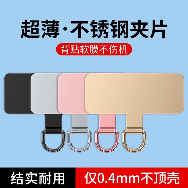 Mobile Phone Lanyard Spacer Stainless Steel Clip Metal Ultra-Thin Strong Back Sticker Hanging Chain Connection Piece Anti-Lost Fixed Patch