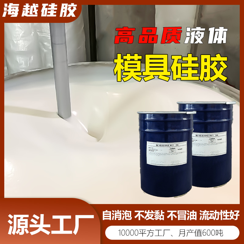 工艺品模具胶 双组分半透明翻模液体硅橡胶 树脂工艺品模具硅橡胶