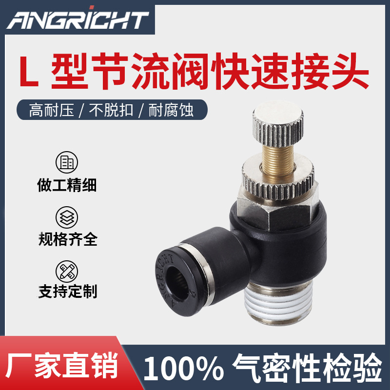 厂家直供气动接头SC SL NSE L型节流阀快速接头SL04/06/08/10
