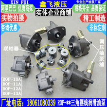 ROP-10A ROP-11A ROP-12A ROP-13A三角摆线润滑油泵浦打头机螺丝