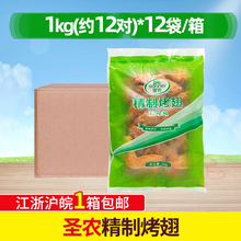 整箱 圣农奥尔良烤翅1kg*12包 美厨精制腌制烤对翅调理生鸡翅炸鸡