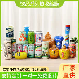 易拉罐pvc热收缩膜定制瓶子塑封膜果汁饮品pet收缩膜标签订做logo