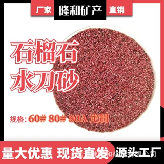 80A石榴石砂水刀砂高纯耐磨工业切割专用石榴砂岩板玻璃不锈钢