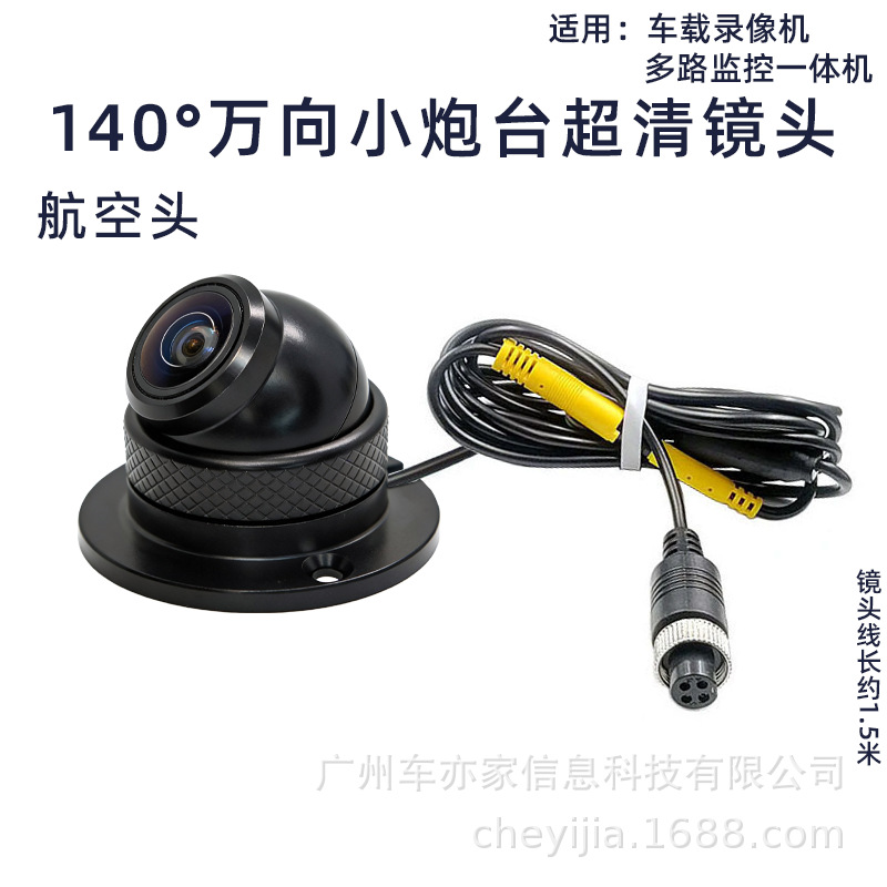 Che Yi Jia – Vehicle camera Adjustable Car AHD HD Full - alloy-universal-small-turret-140-degree-wide-angle-aviation-head