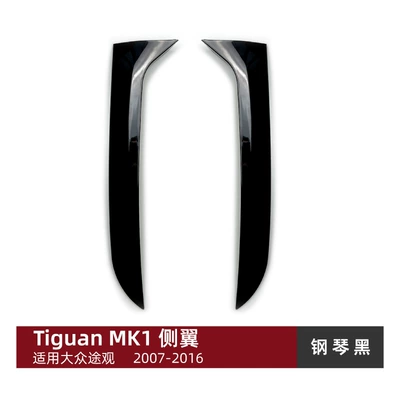 Applicable to Volkswagen Tiguan MK1 2007-2016 tail wing side wing spoiler exterior decoration car stickers modification (Body sticker) - piano-black-suitable-for-volkswagen-tiguan-mk1-2007-2016