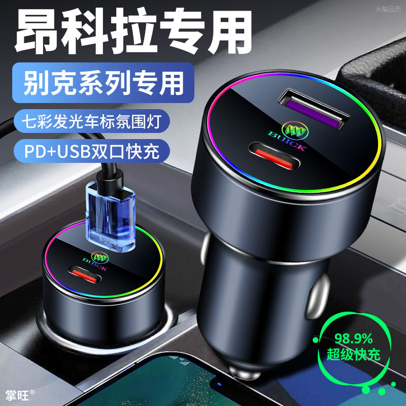 适用别克昂科拉车载充电器13-22款GX66w超级快充点烟器闪充头车充