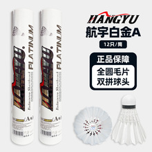 【对抗专用】航宇A级白金12只鸭毛羽毛球比赛俱乐部用球耐打