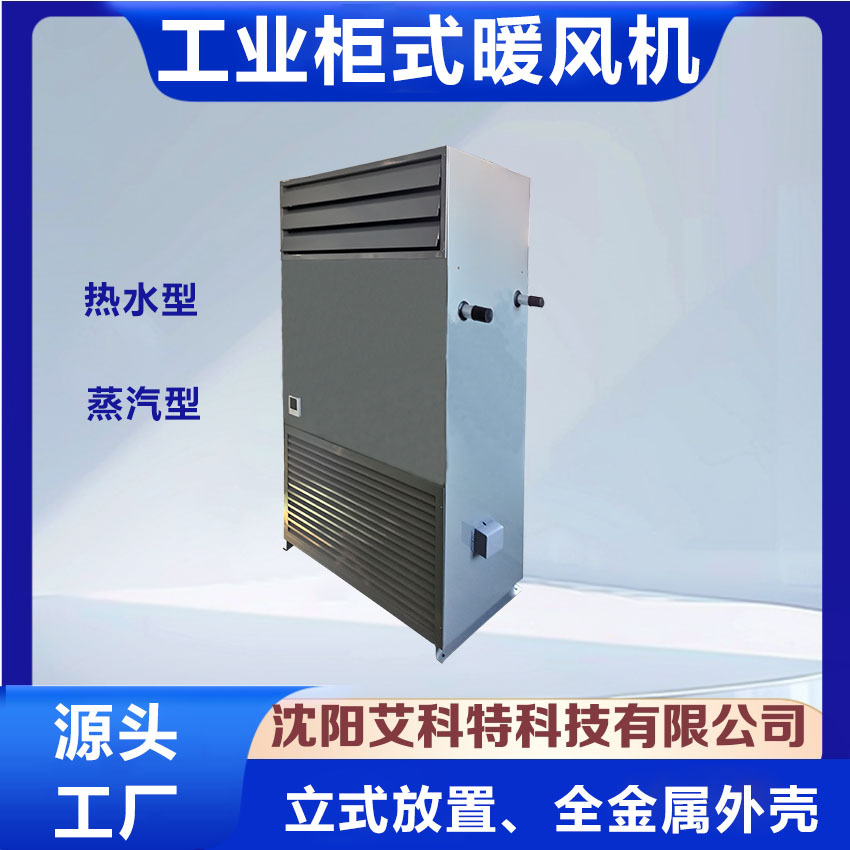 供应NF-S(Q)LG 柜式热水蒸汽型暖风机、工业暖风机、立式暖风机