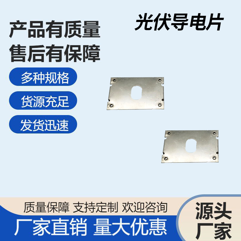金属光伏导电片不锈钢14号导电片官服支架配件 光伏接地导电片