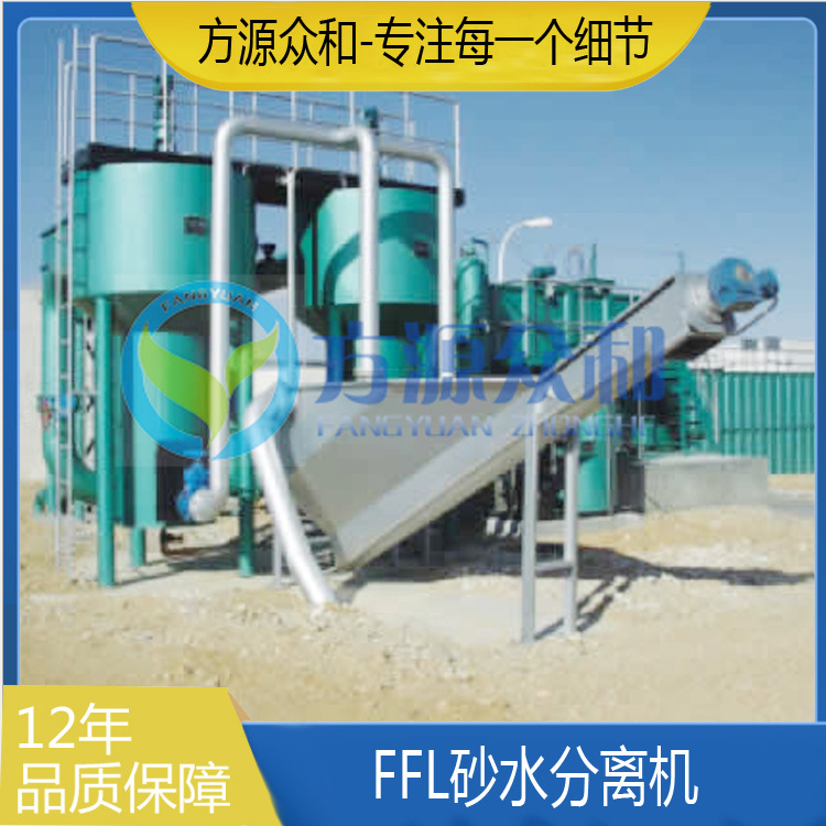 FFL系列砂水分离机 污水处理成套设备 泥沙固液分离设备