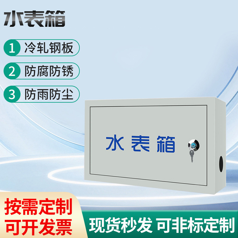 供应单户水表箱自来水厂暗装明装箱300*500*150水表专用箱