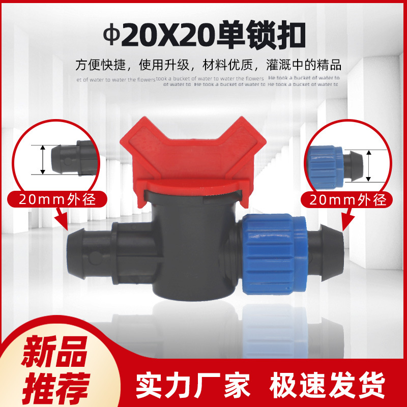 农用软带灌溉塑料连接件 20*20单锁扣滴灌果园 单价不含税